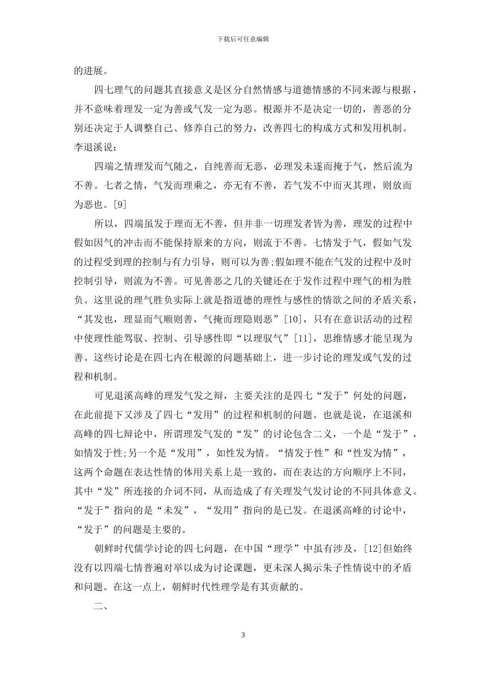 论以李退溪与李栗谷的理发气发说为中心_第3页