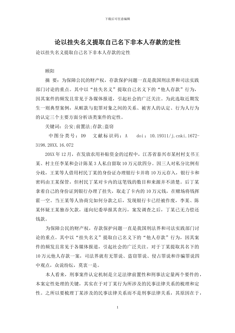 论以挂失名义提取自己名下非本人存款的定性_第1页