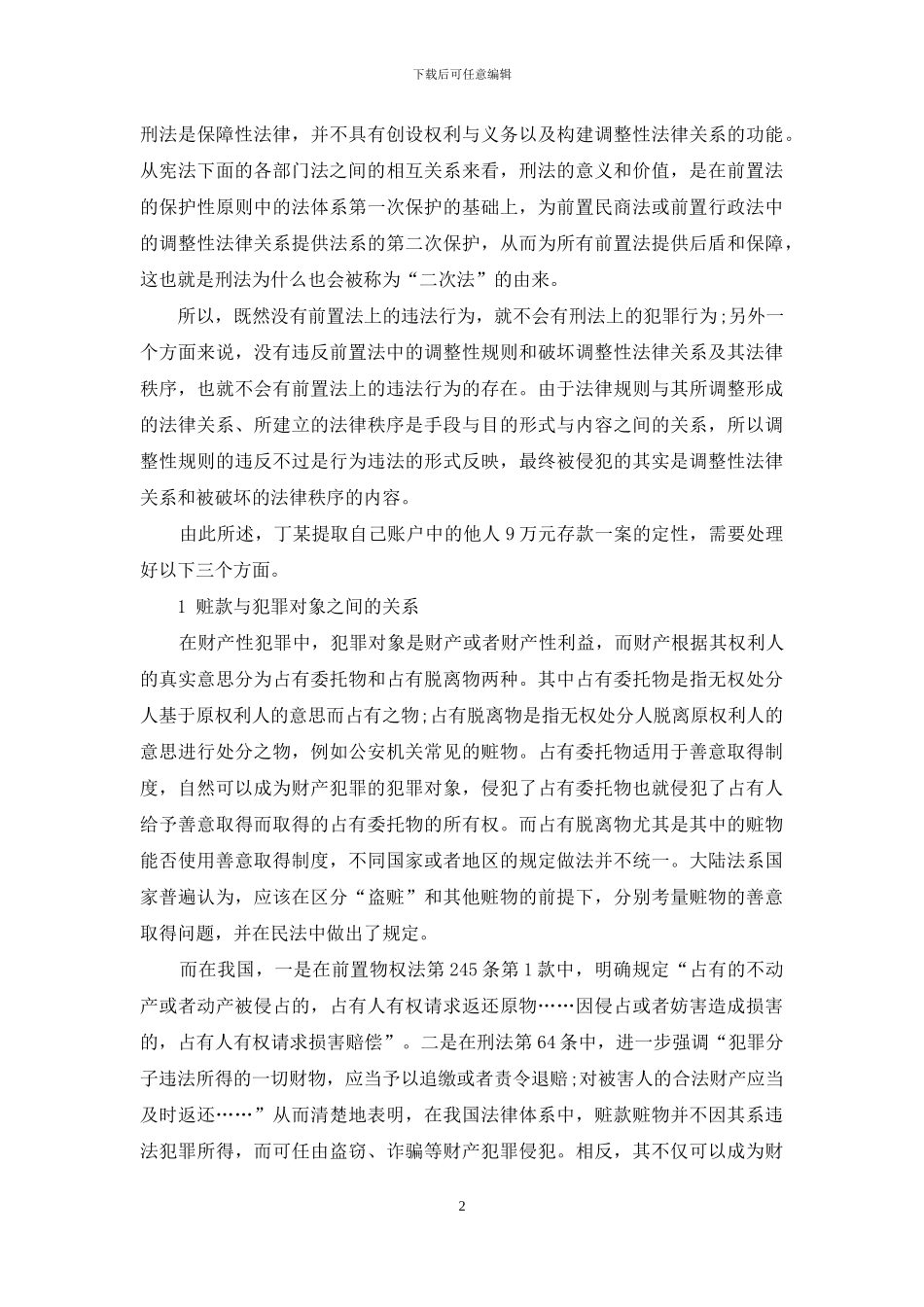 论以挂失名义提取自己名下非本人存款的定性_第2页