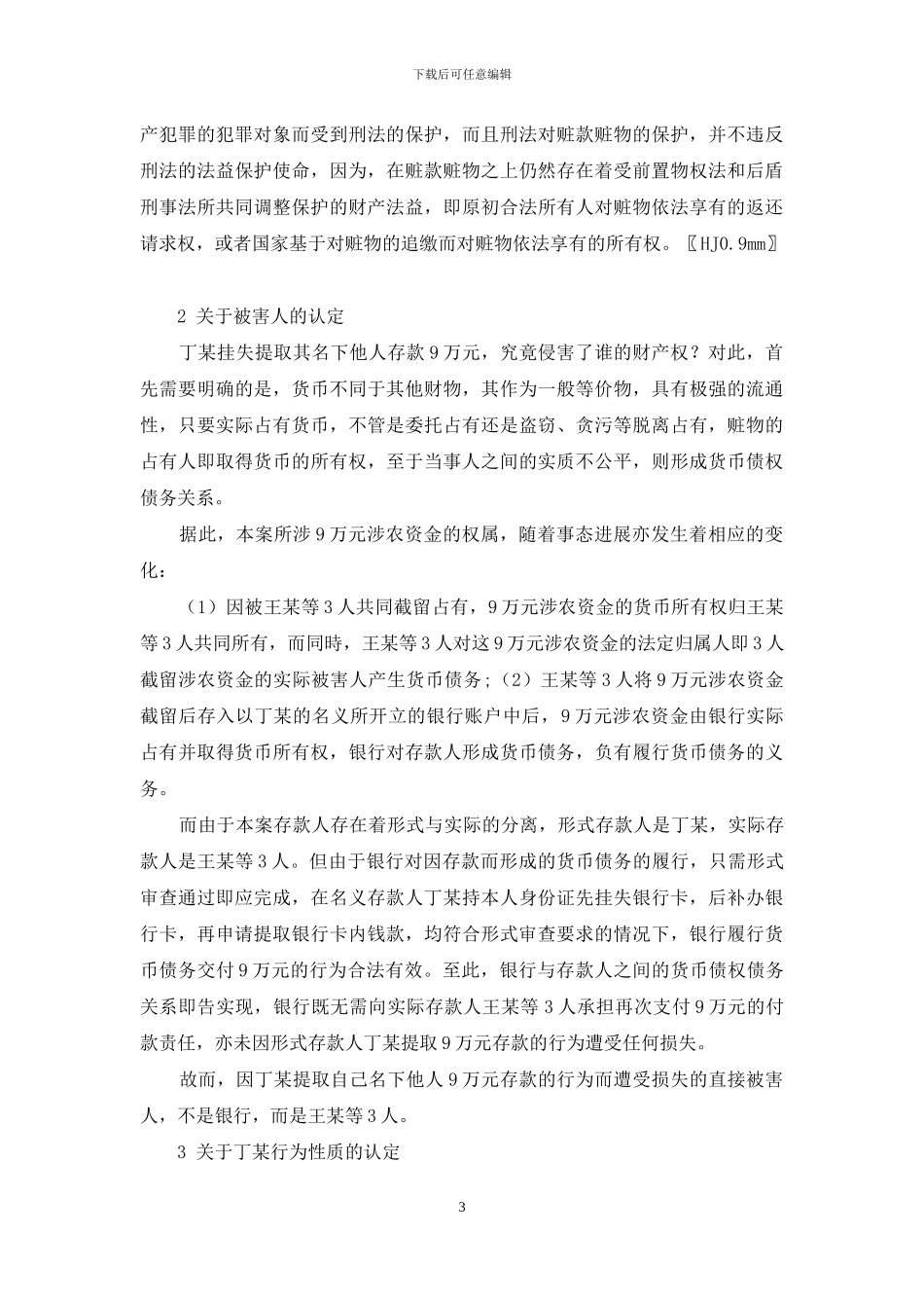 论以挂失名义提取自己名下非本人存款的定性_第3页