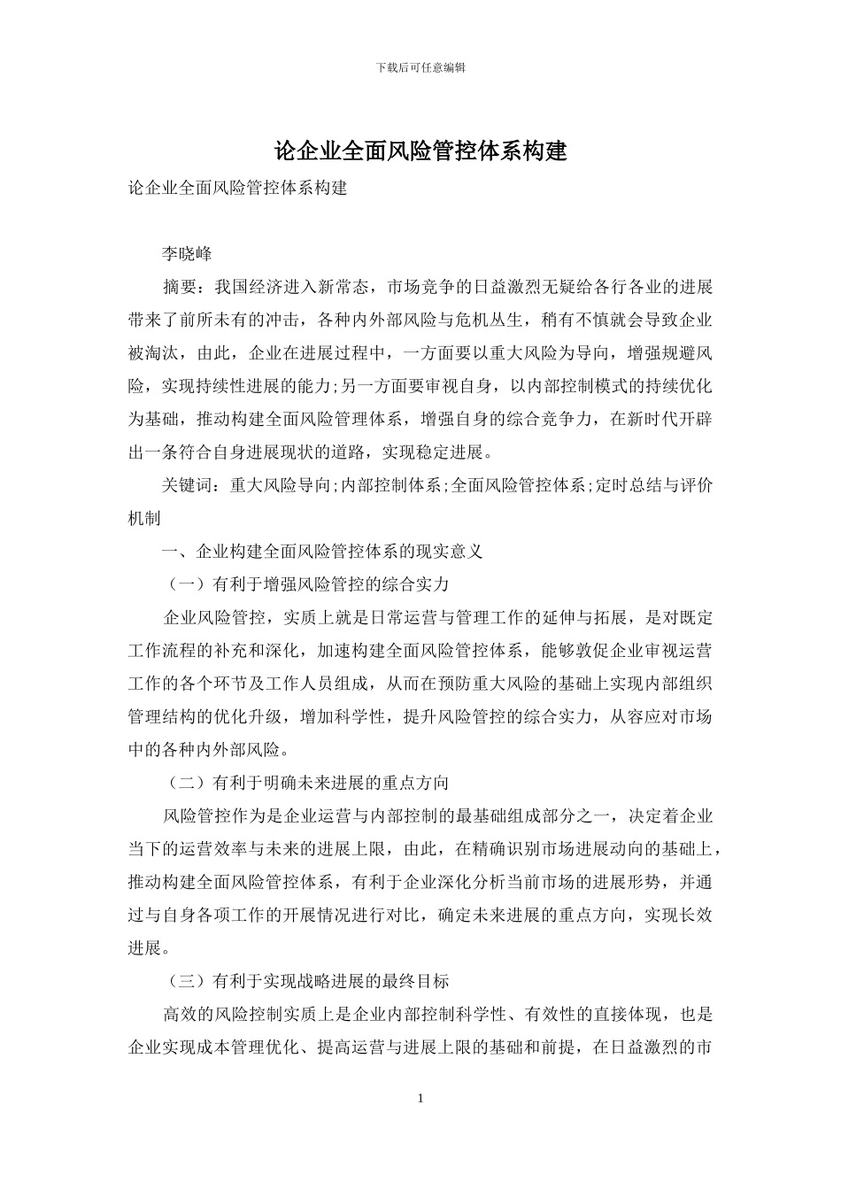 论企业全面风险管控体系构建_第1页