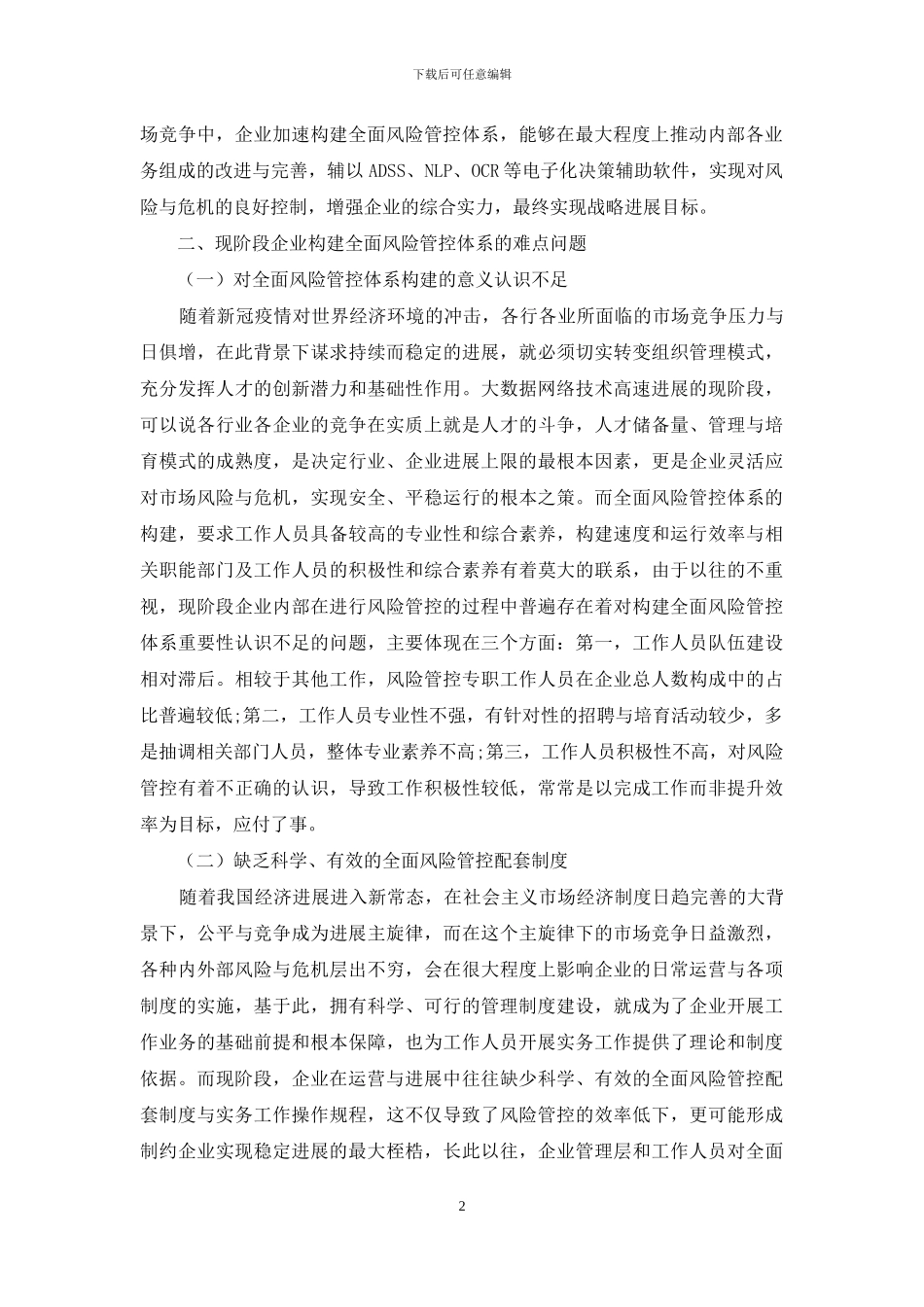论企业全面风险管控体系构建_第2页