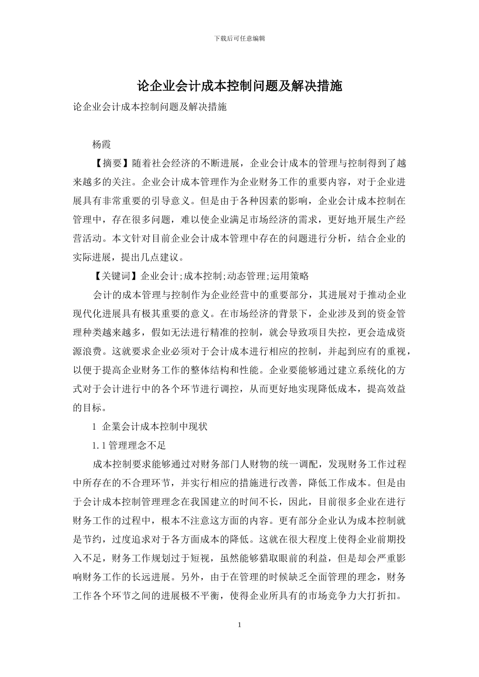 论企业会计成本控制问题及解决措施_第1页