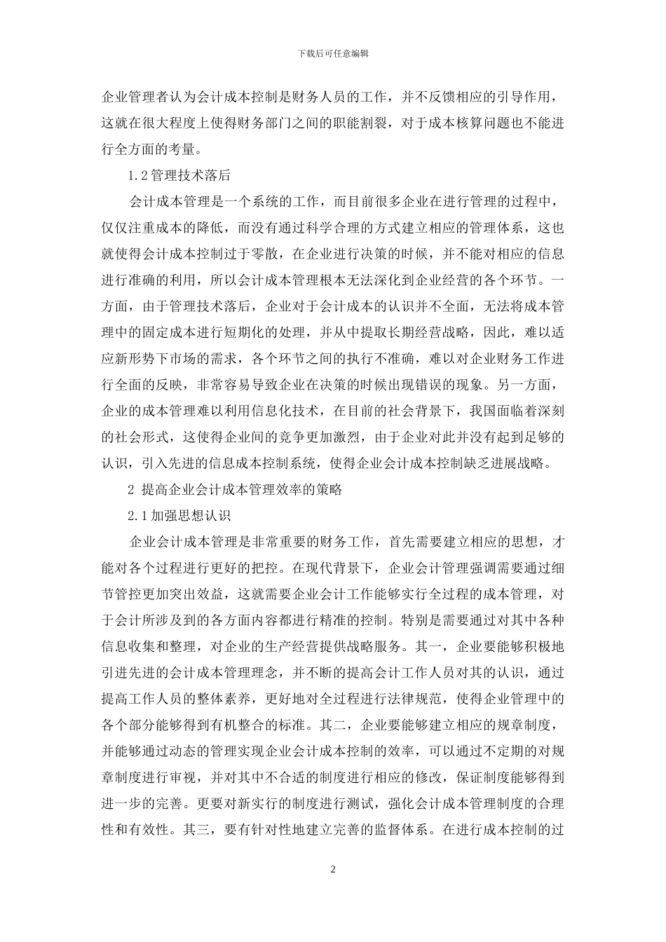 论企业会计成本控制问题及解决措施_第2页