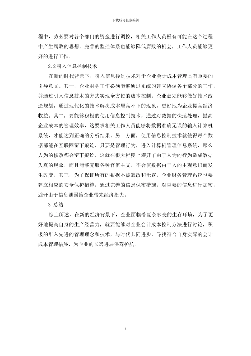 论企业会计成本控制问题及解决措施_第3页