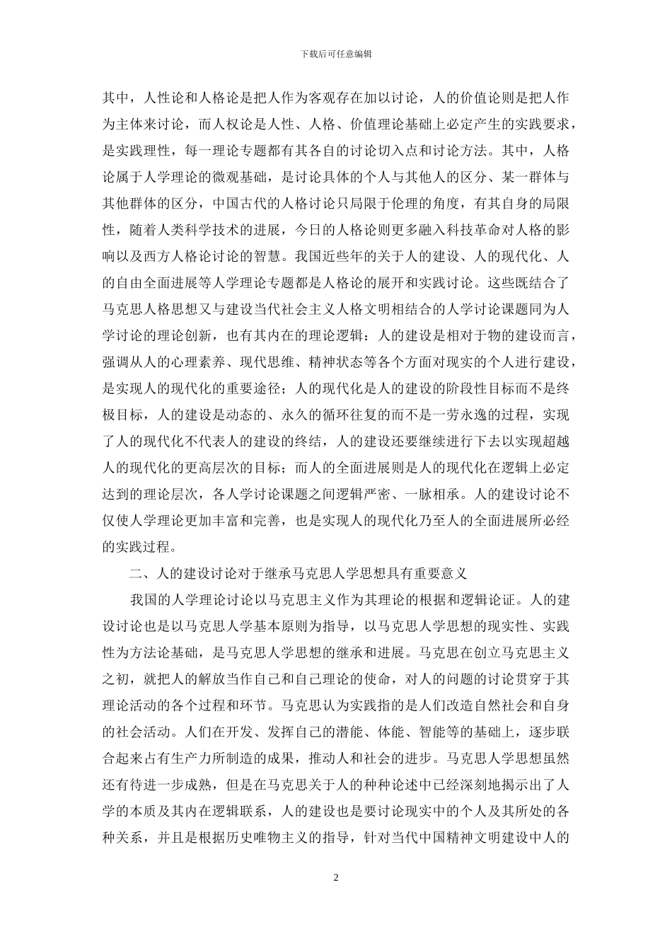 论人的建设研究的意义_第2页