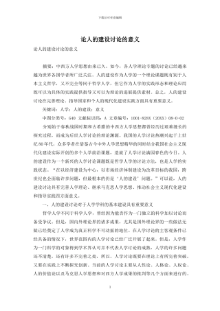 论人的建设研究的意义