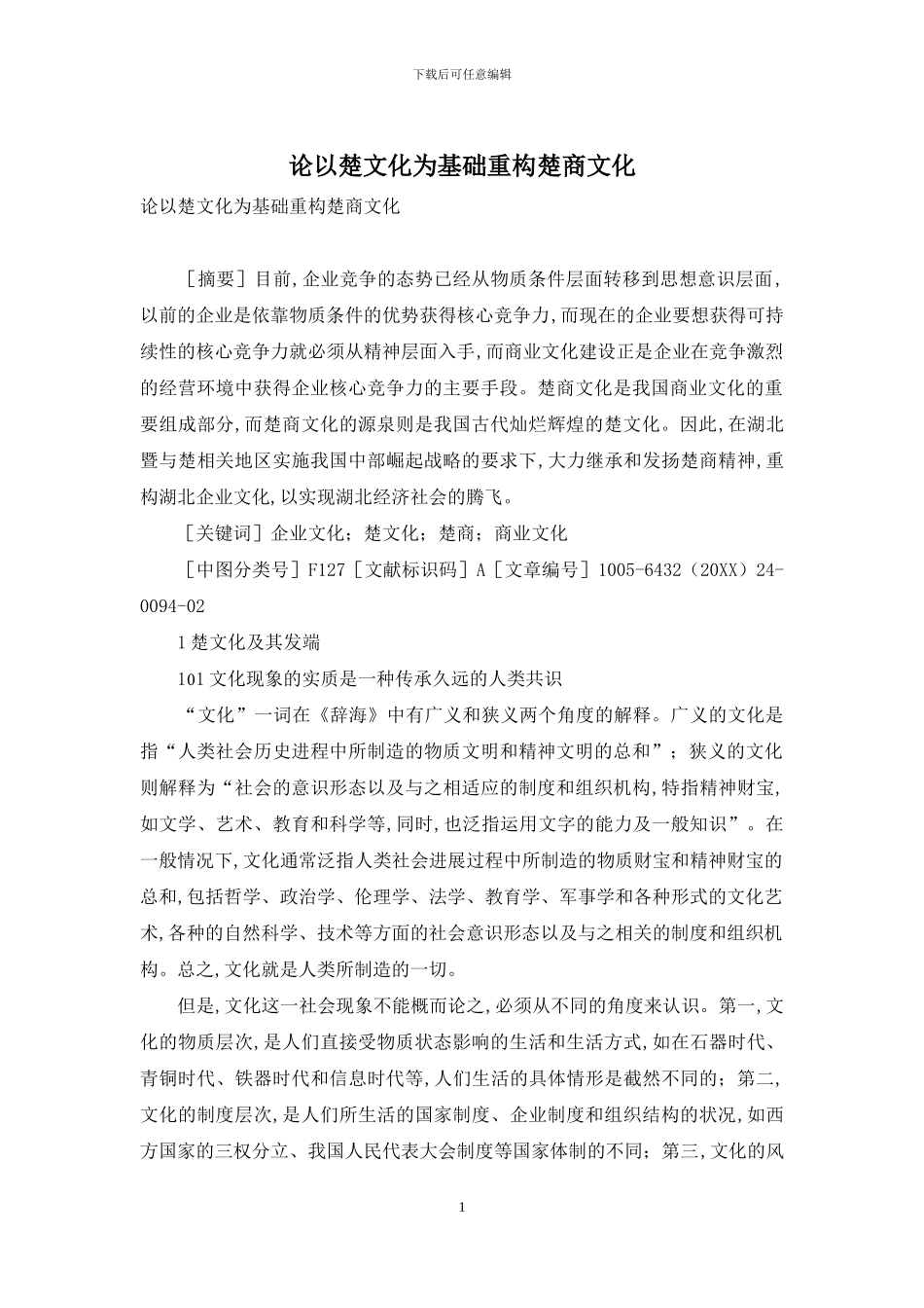 论以楚文化为基础重构楚商文化_第1页