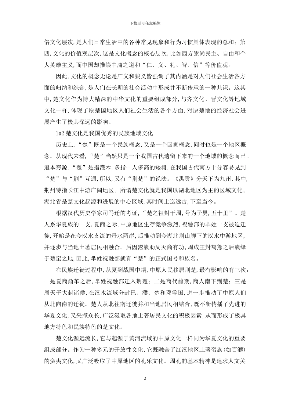 论以楚文化为基础重构楚商文化_第2页