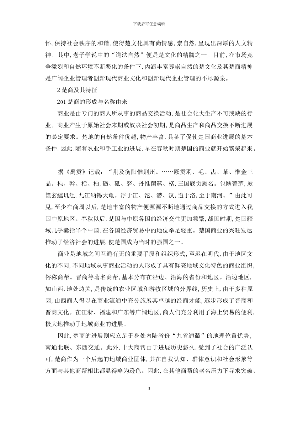 论以楚文化为基础重构楚商文化_第3页