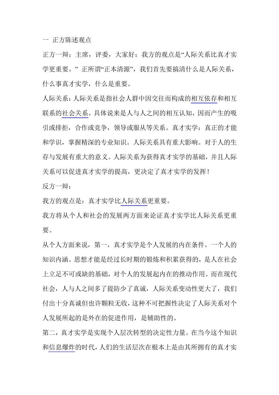 人际交往辩论_第1页