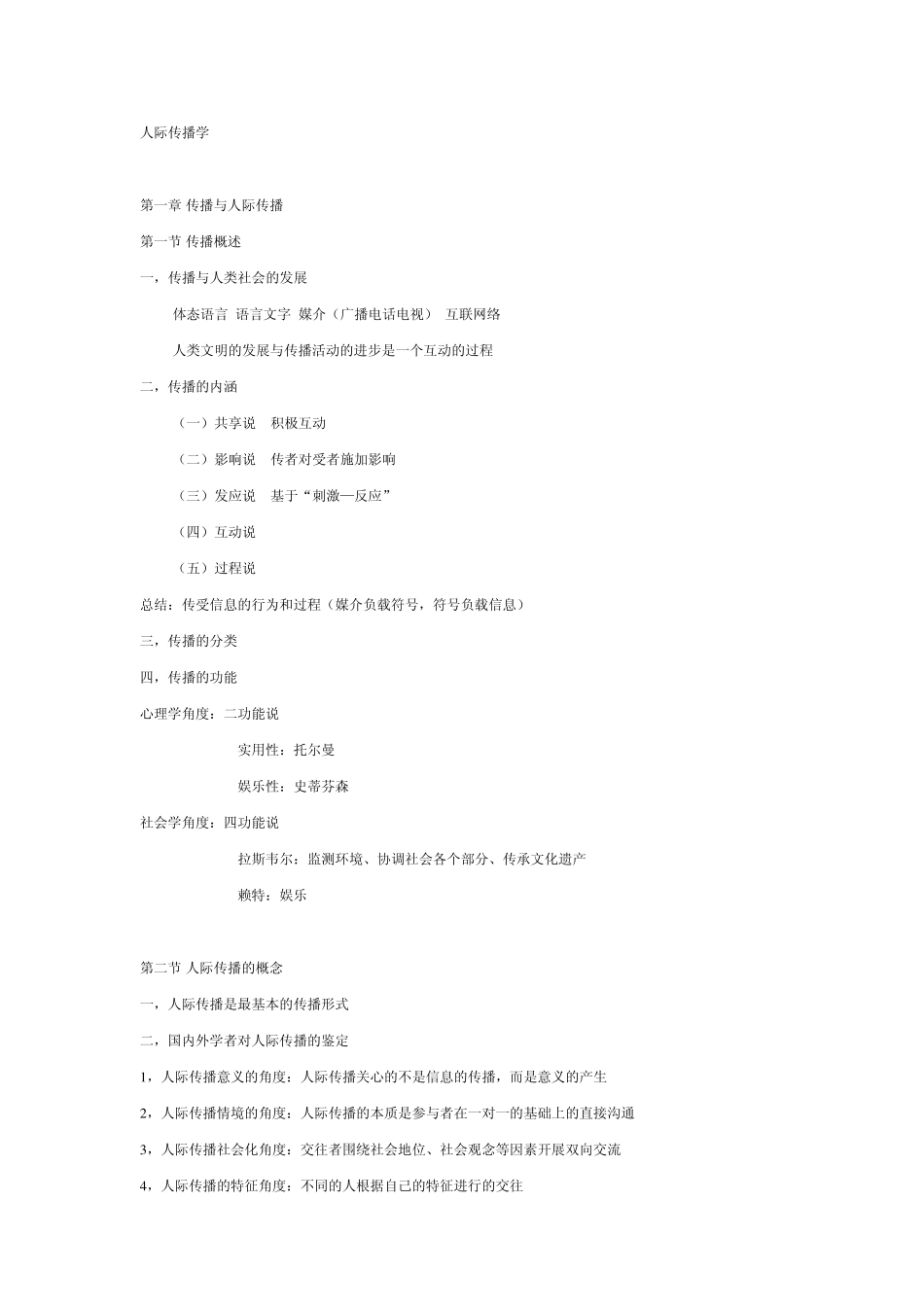 人际传播学笔记_第1页