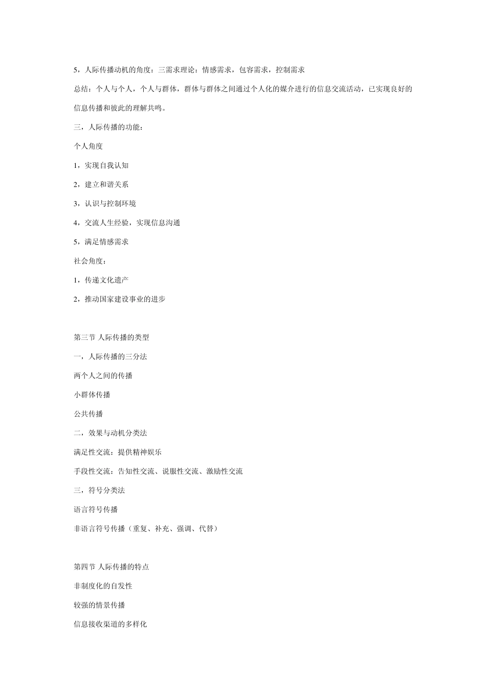 人际传播学笔记_第2页