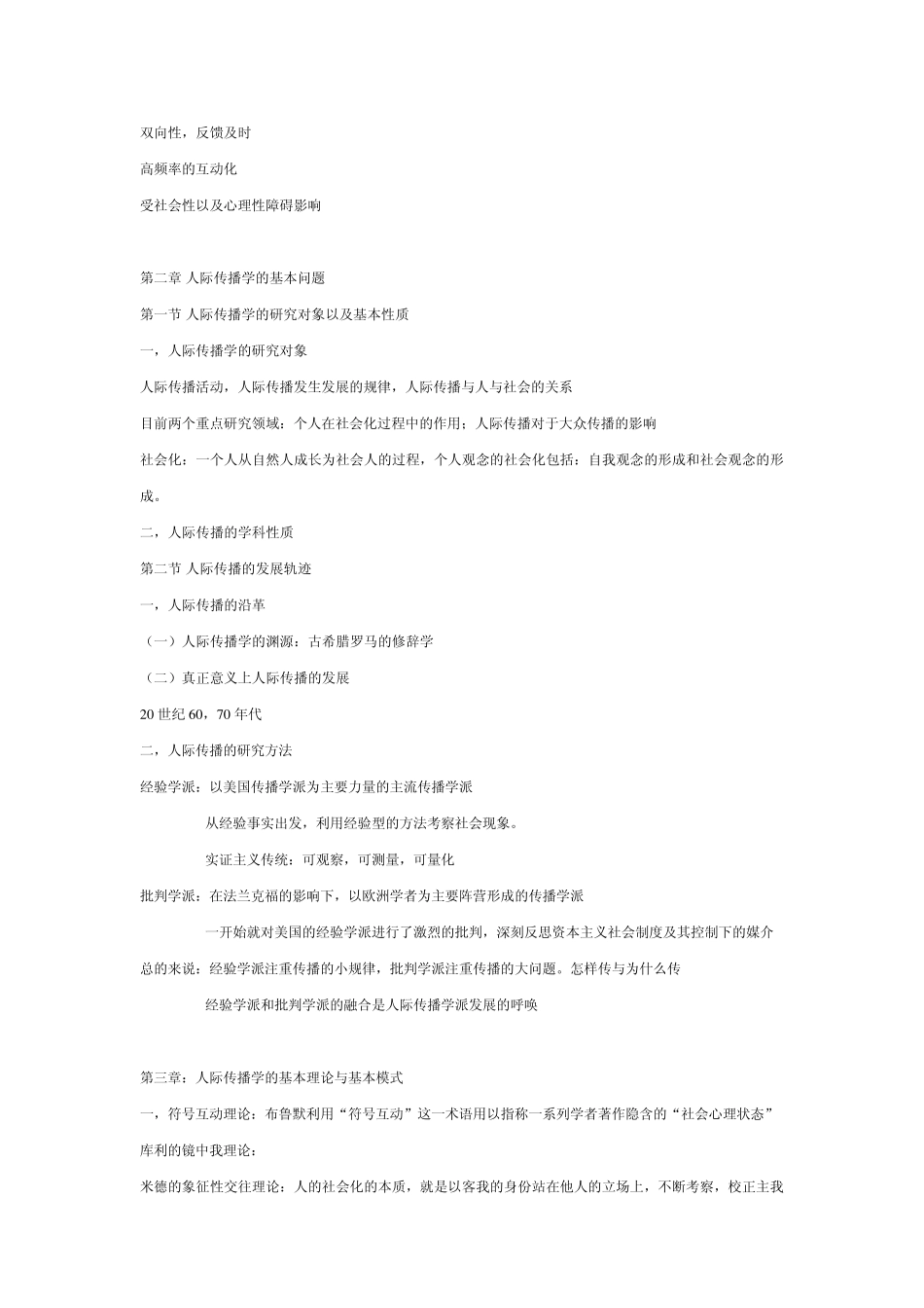 人际传播学笔记_第3页