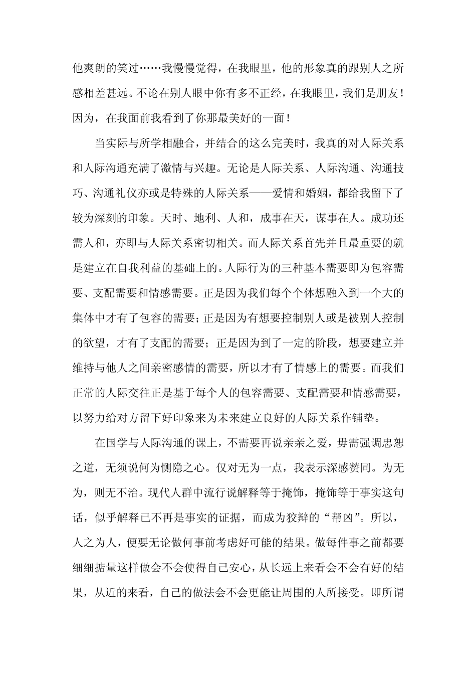 人际关系与人际沟通课程感悟_第2页