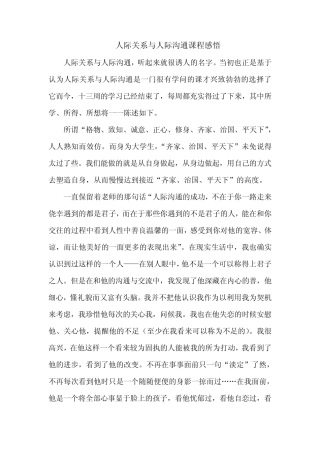 人际关系与人际沟通课程感悟