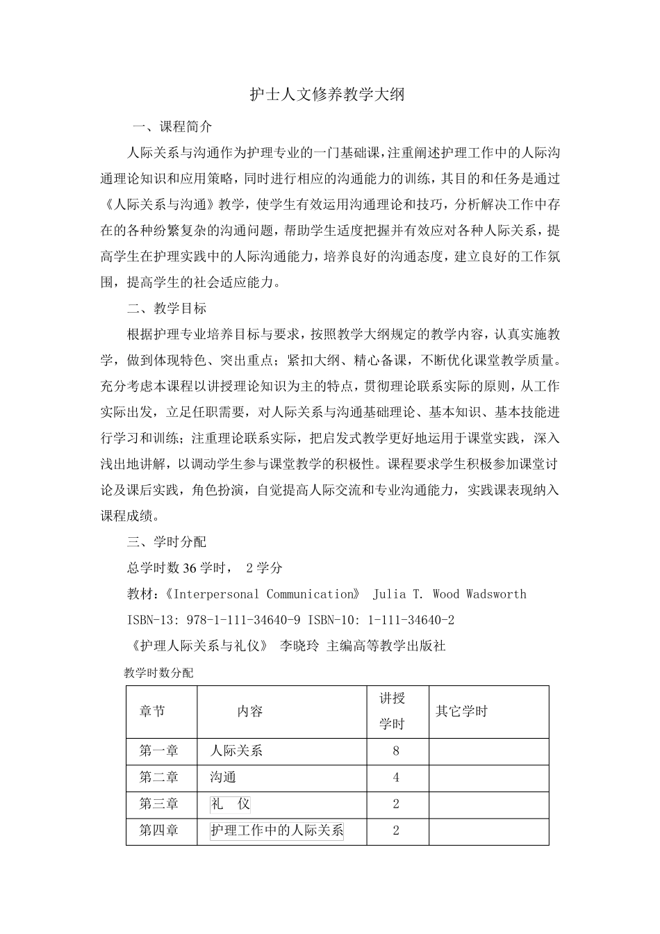 人际关系与沟通教学大纲_第1页