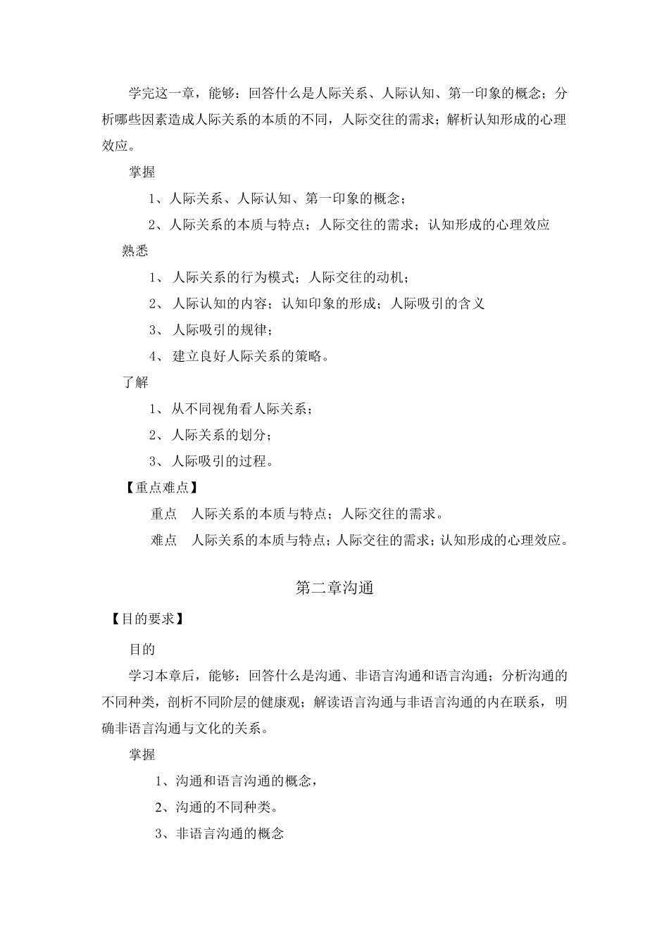 人际关系与沟通教学大纲_第3页