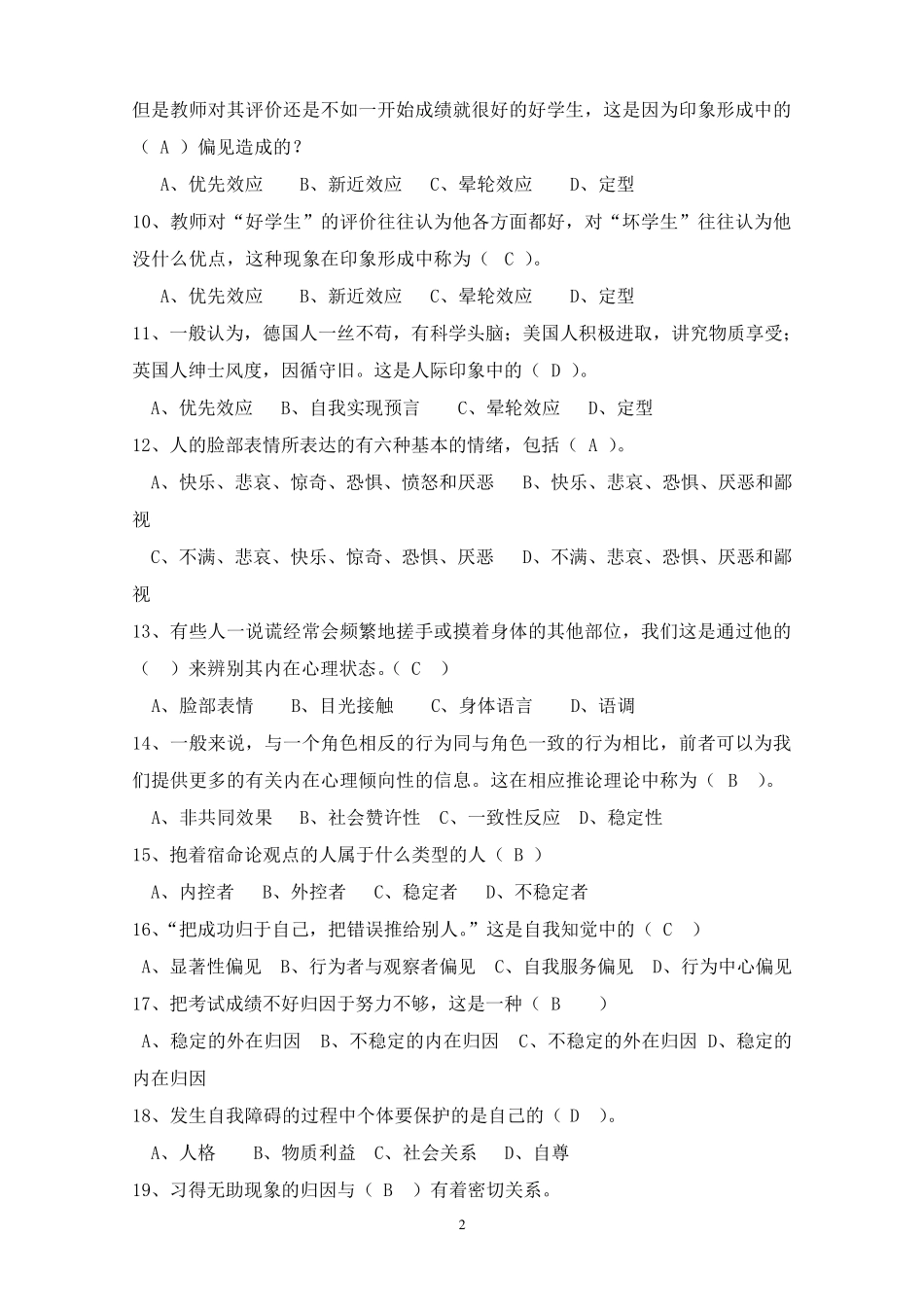 人际关系专题题库_第2页