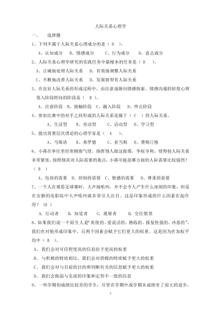 人际关系专题题库