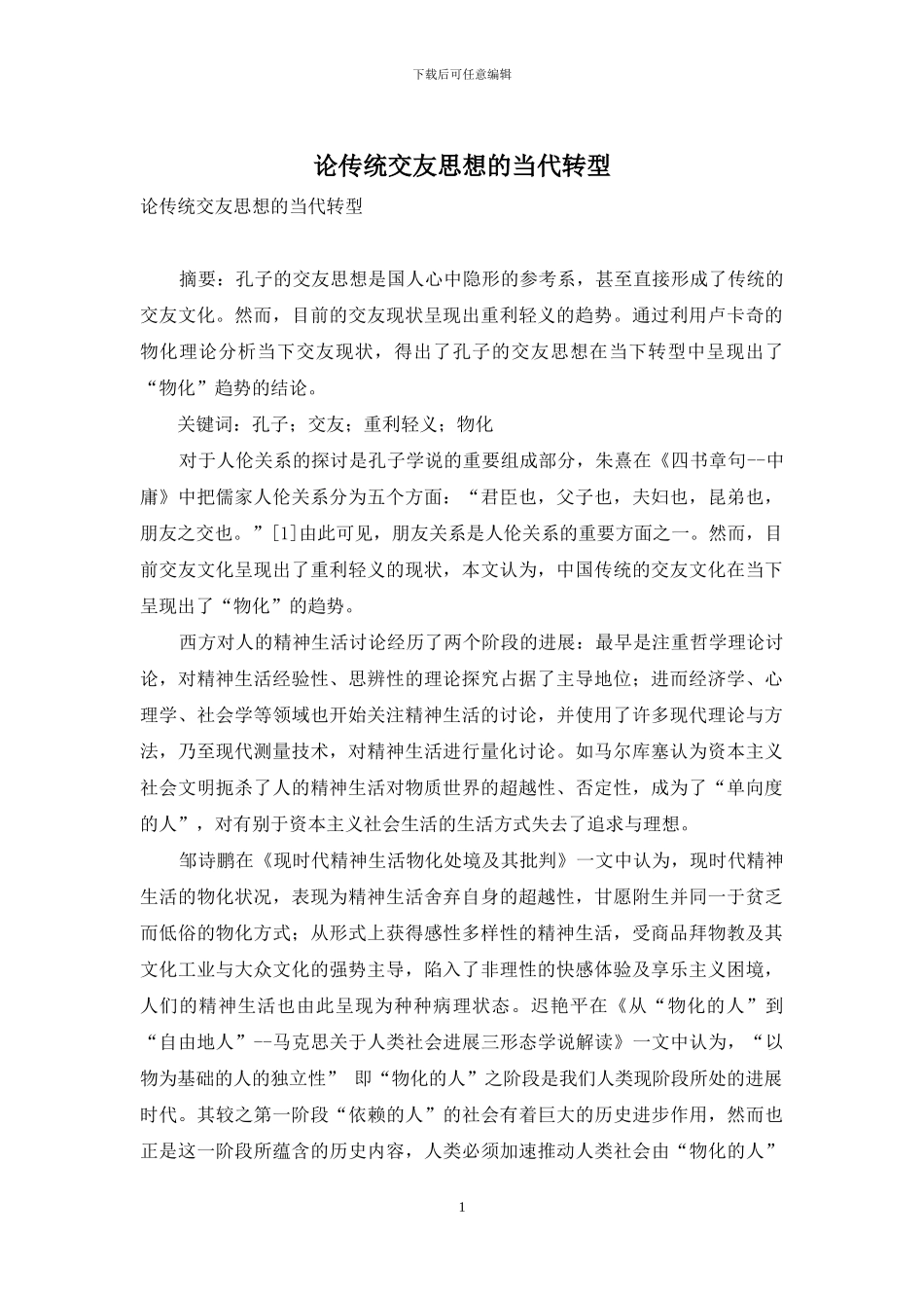 论传统交友思想的当代转型_第1页