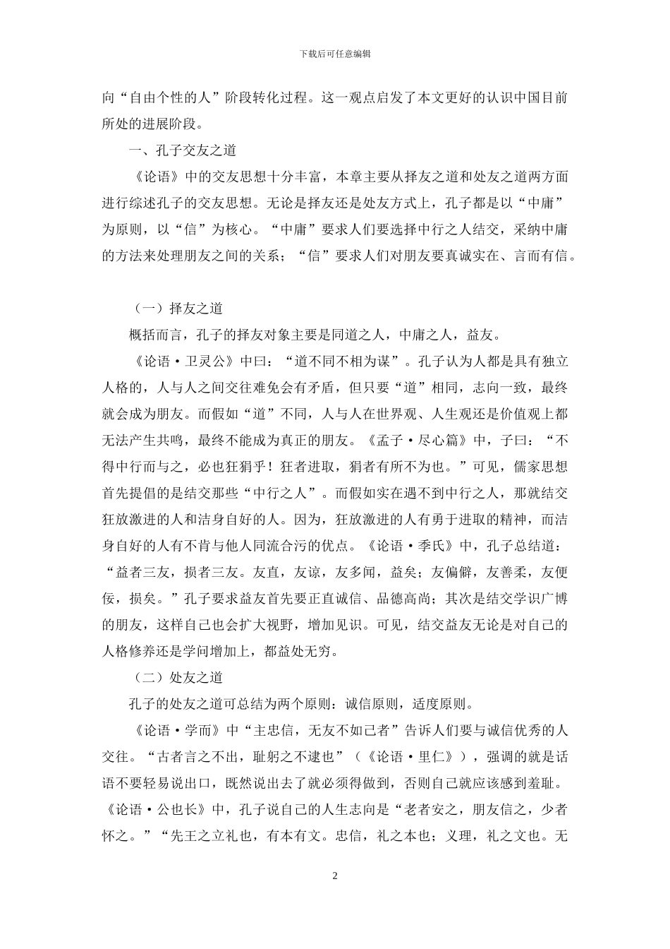 论传统交友思想的当代转型_第2页