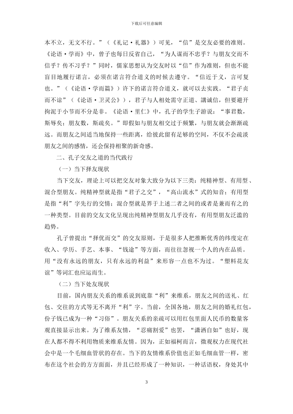 论传统交友思想的当代转型_第3页