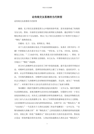 论传统交友思想的当代转型