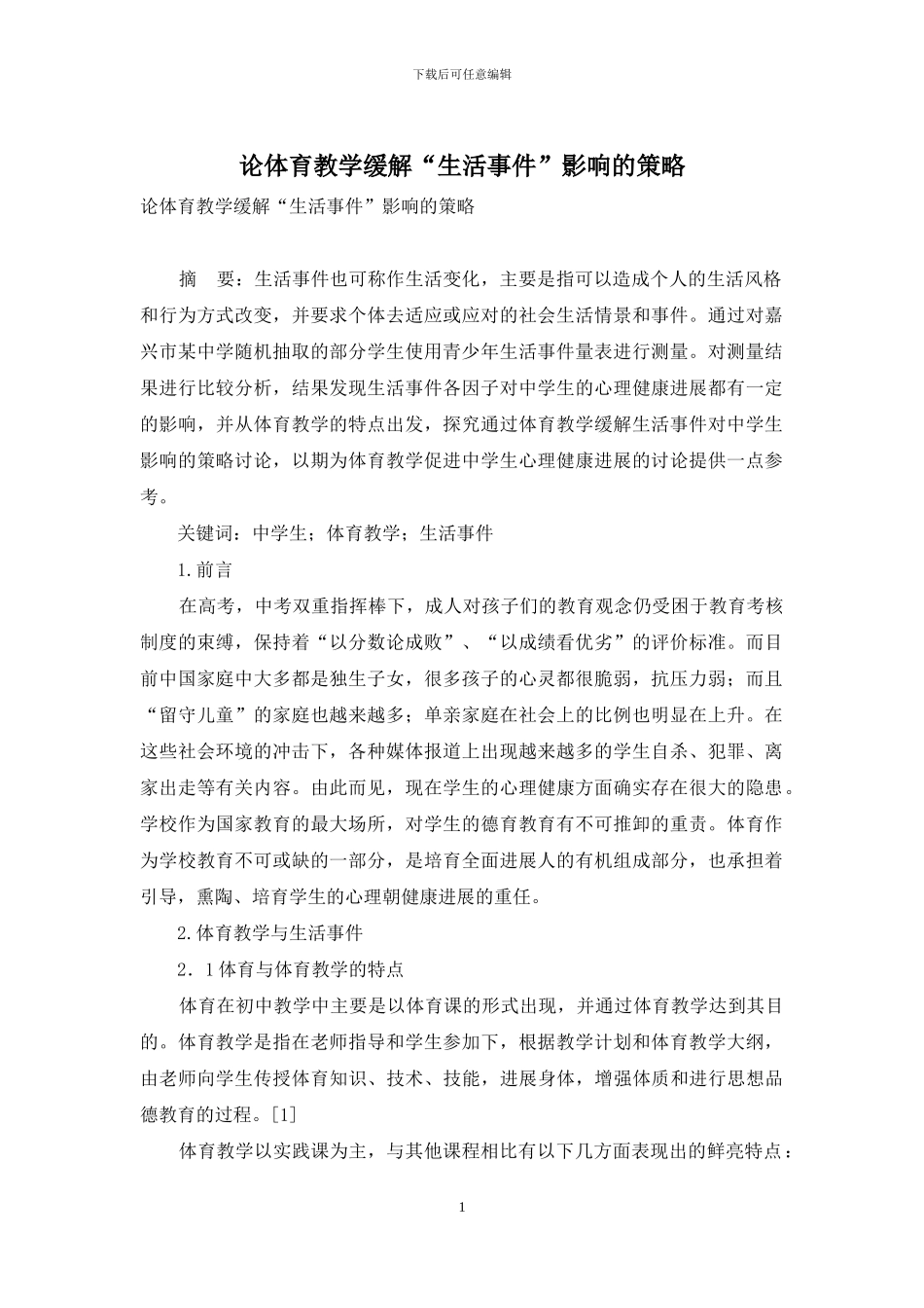 论体育教学缓解“生活事件”影响的策略_第1页