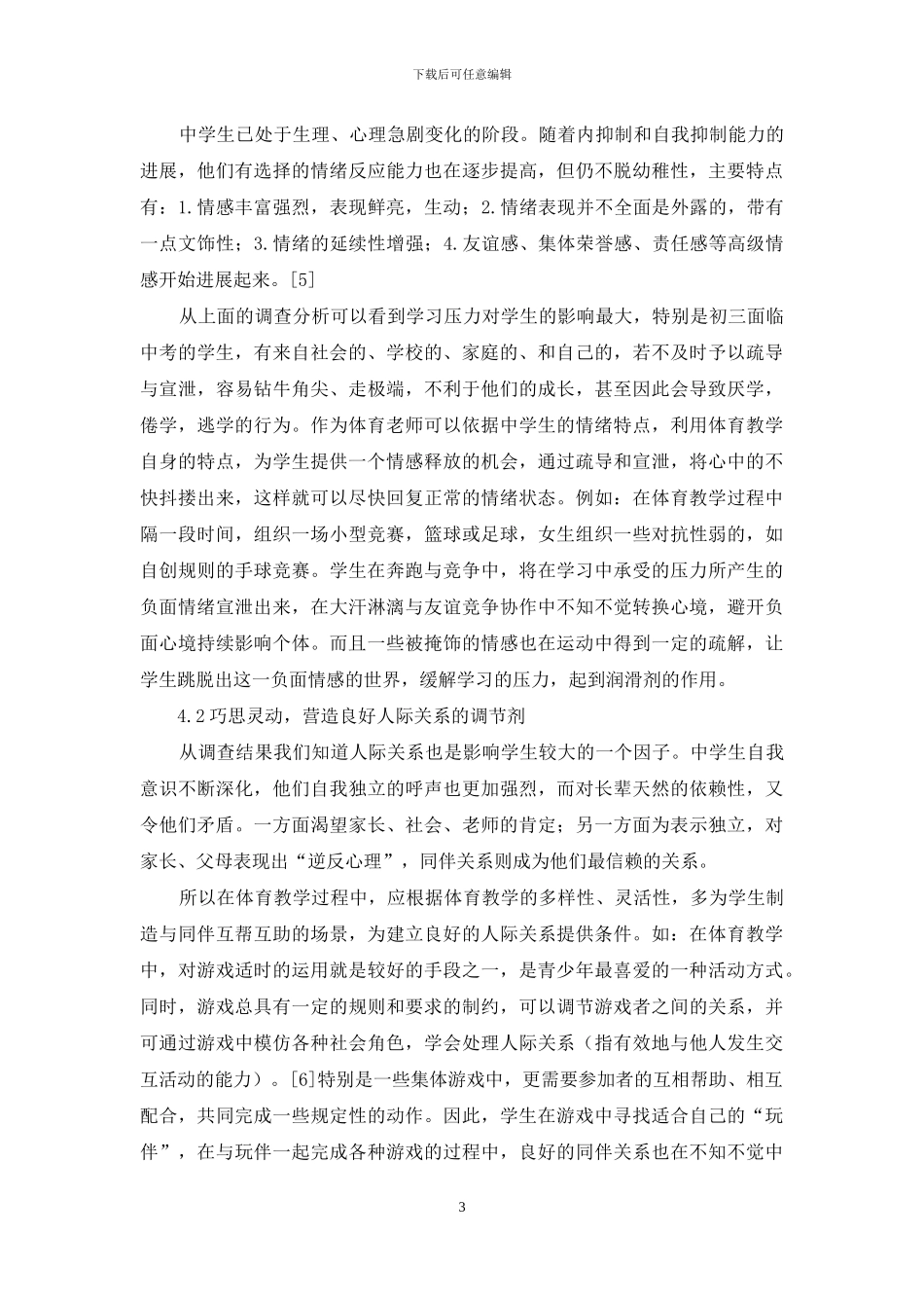 论体育教学缓解“生活事件”影响的策略_第3页