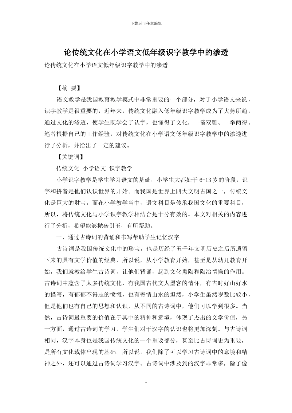论传统文化在小学语文低年级识字教学中的渗透_第1页