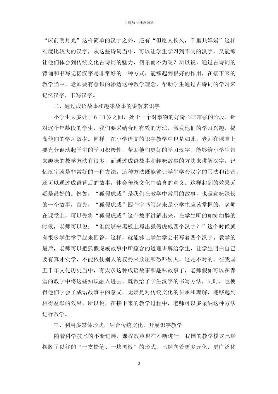 论传统文化在小学语文低年级识字教学中的渗透_第2页