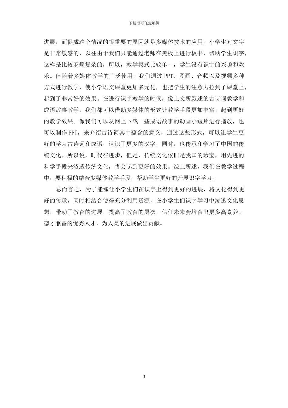 论传统文化在小学语文低年级识字教学中的渗透_第3页