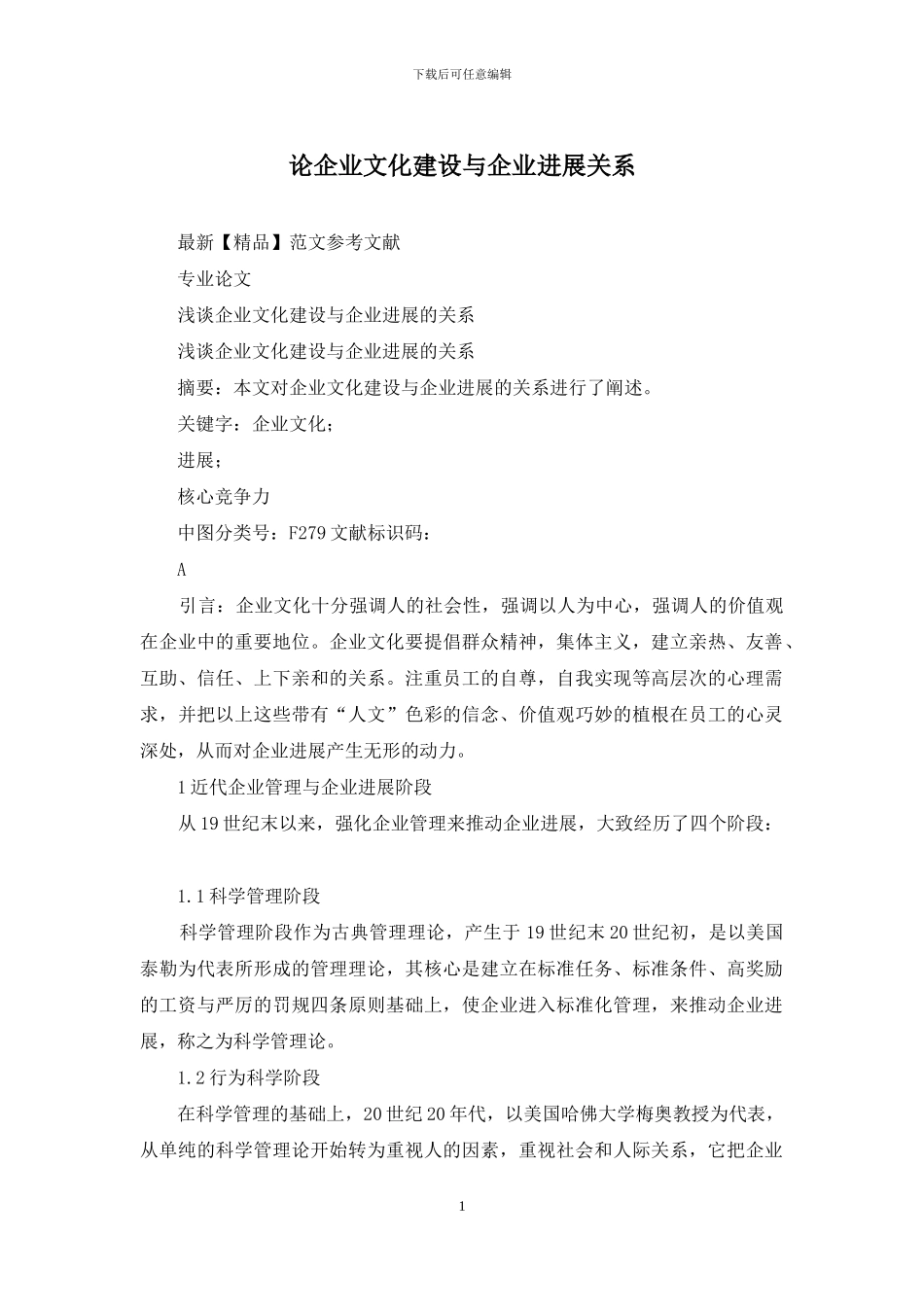 论企业文化建设与企业发展关系_第1页