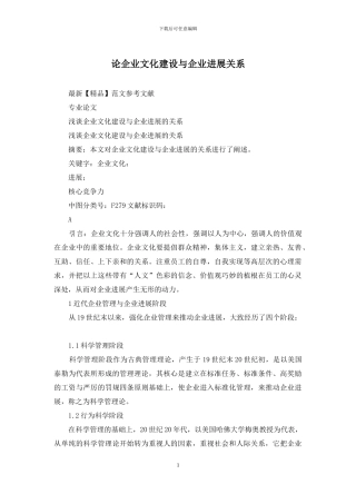 论企业文化建设与企业发展关系