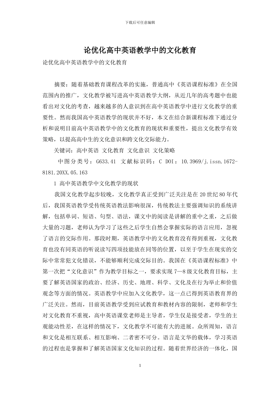 论优化高中英语教学中的文化教育_第1页