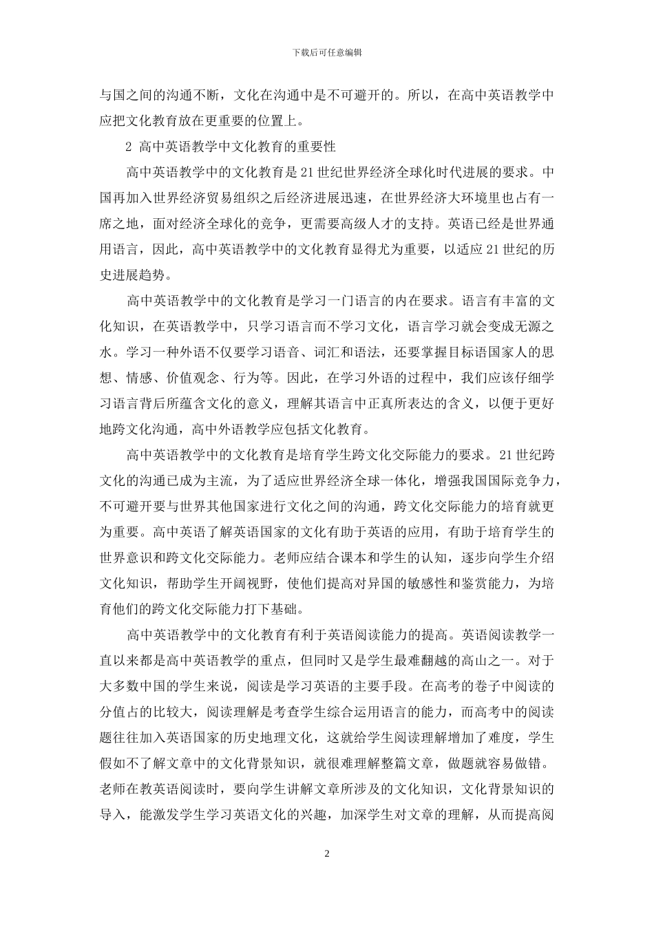 论优化高中英语教学中的文化教育_第2页