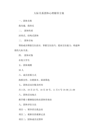 人际关系团体心理辅导方案