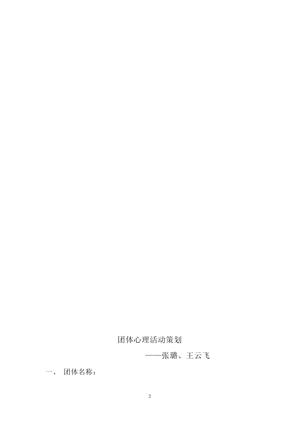 人际关系团体活动策划书_第2页