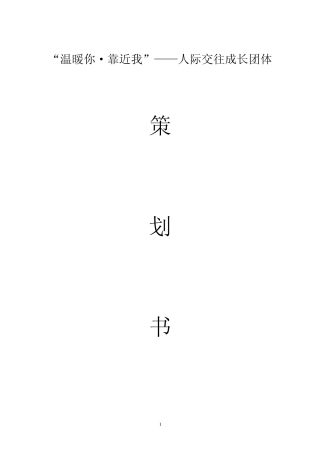 人际关系团体活动策划书