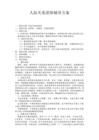 人际关系团体辅导方案