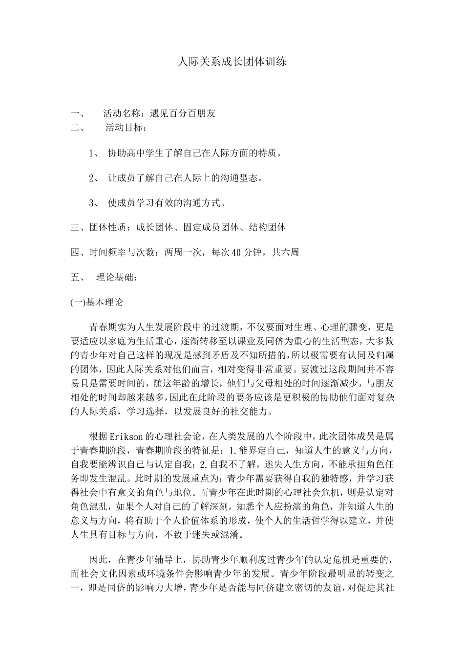 人际关系团体辅导_第1页