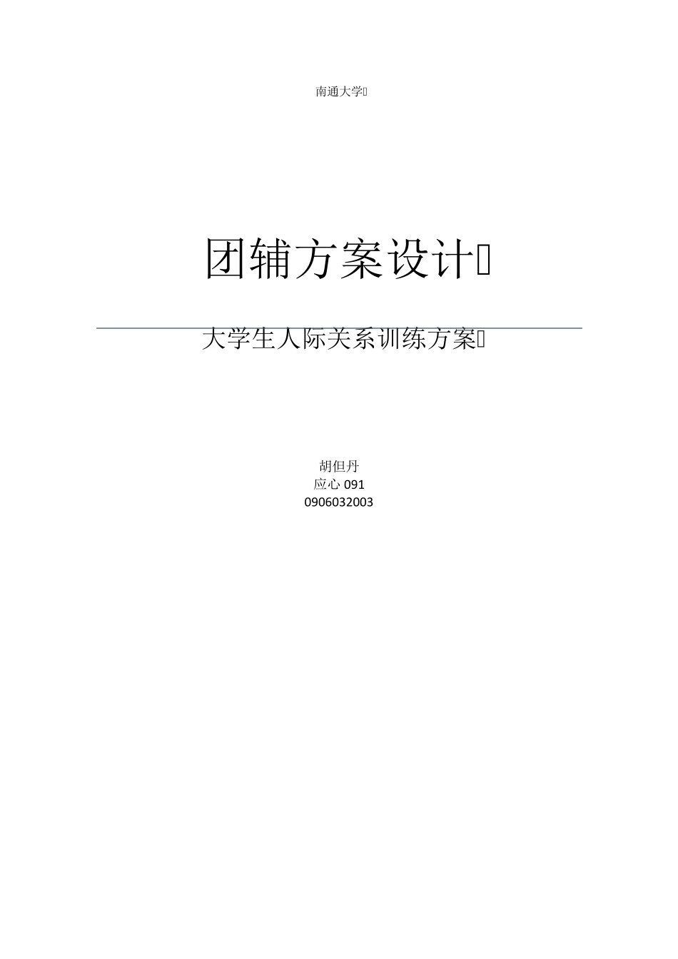 人际关系团辅_第1页