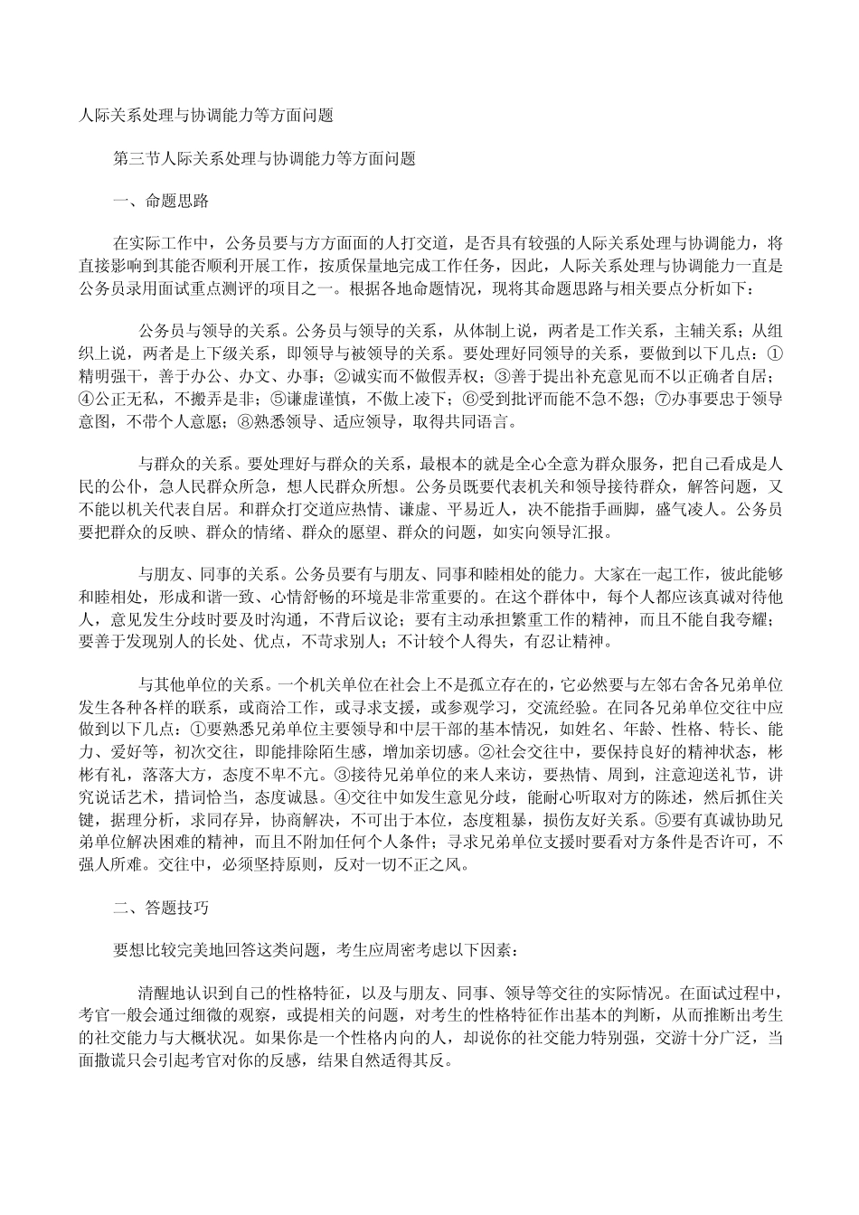人际关系处理与协调能力等方面问题_第1页