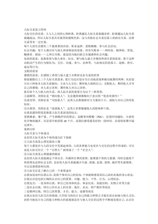 人际关系复习资料