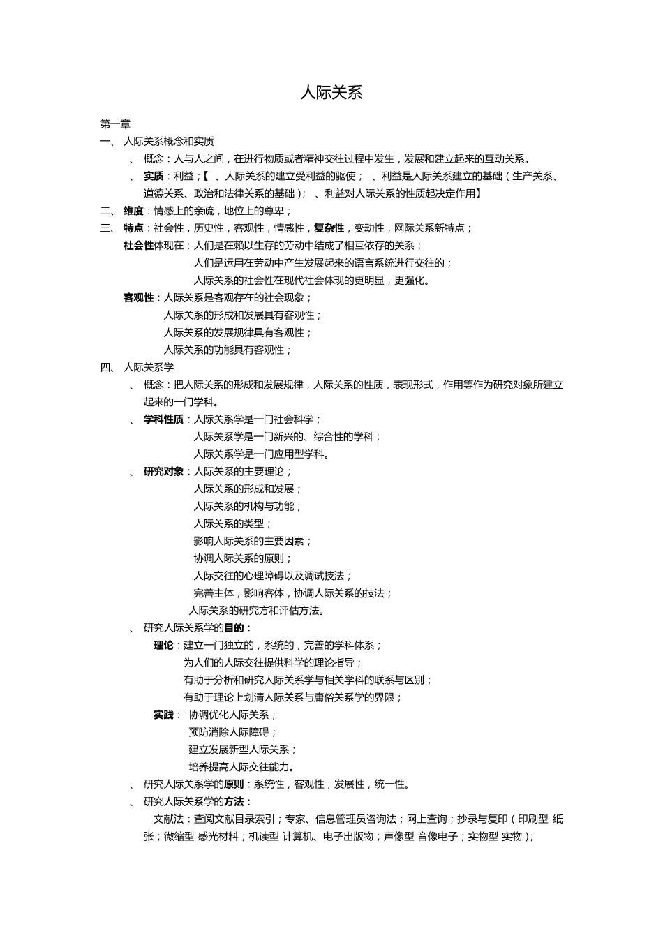 人际关系学整理_第1页