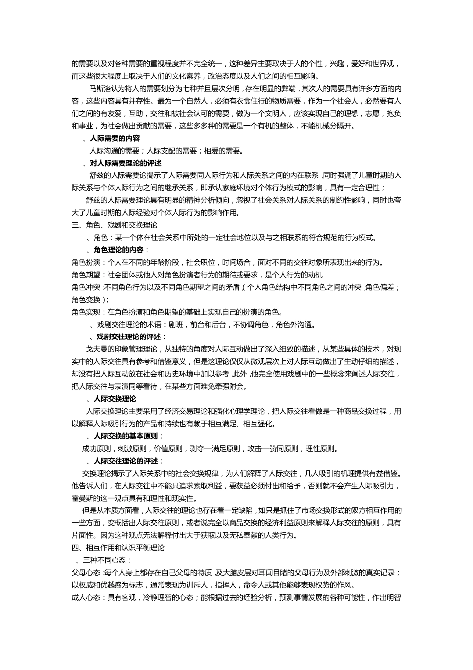 人际关系学整理_第3页