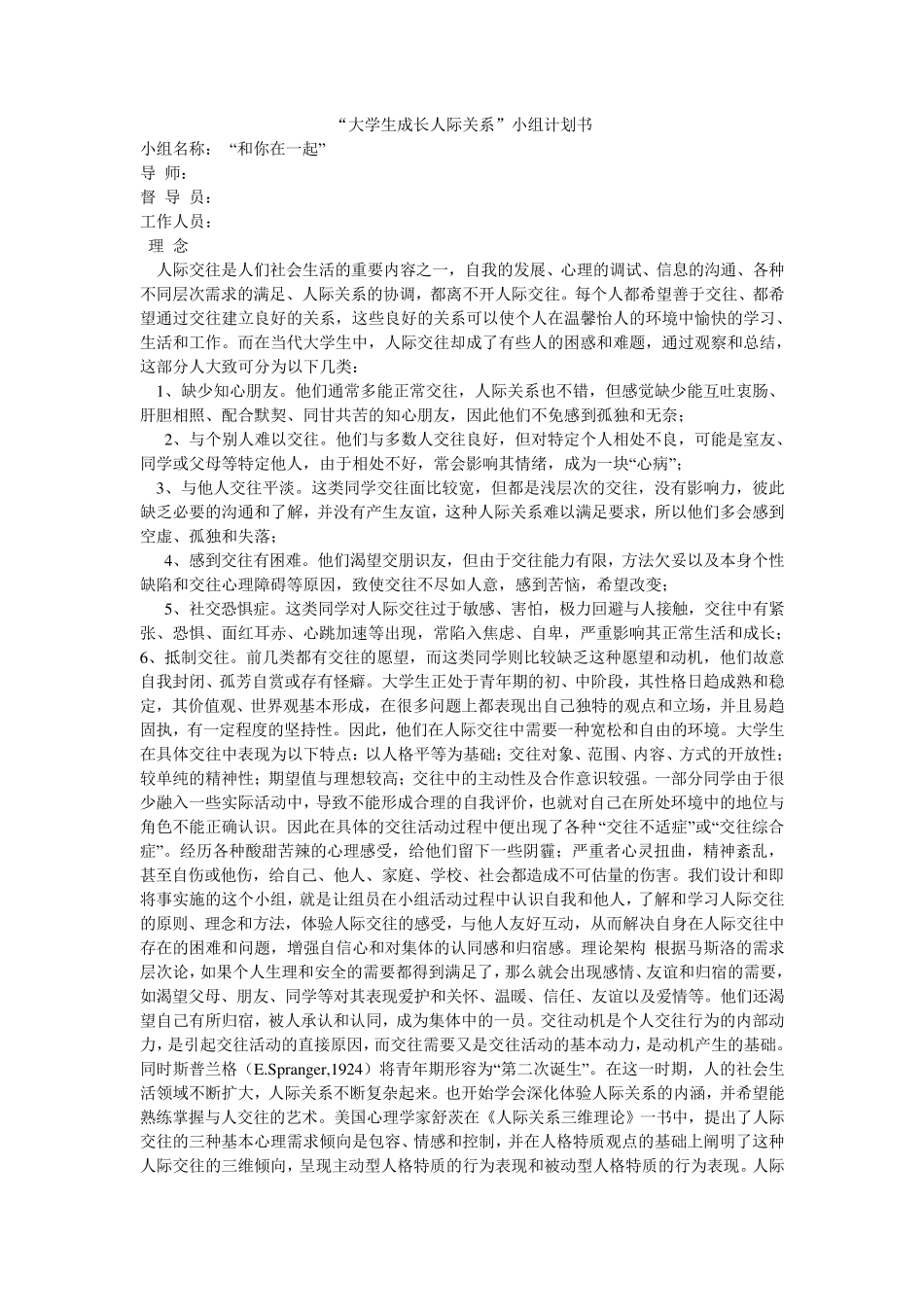 人际关系小组计划书_第1页