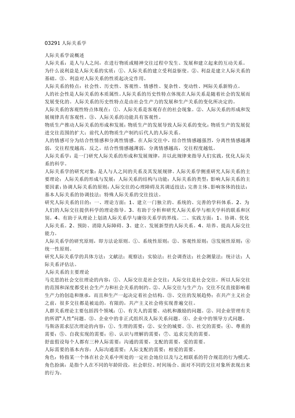 人际关系学说概述_第1页