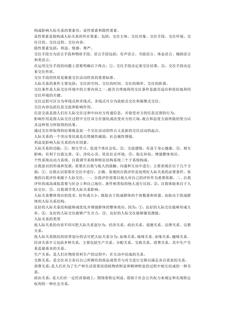 人际关系学说概述_第3页